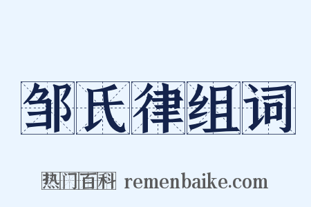 邹氏律组词是什么意思的图片